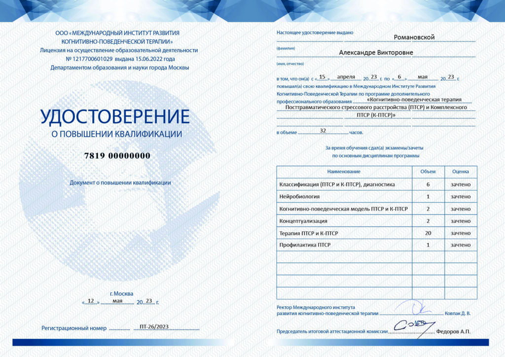 Удостоверение 23 МИР КПТ — КПТ ПТСР — 25 Романовская Александра Викторовна